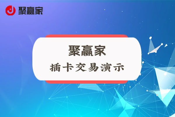 聚赢家使用教程：插卡交易