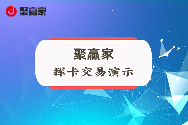 聚赢家使用教程：挥卡交易